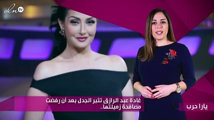 غادة عبد الرازق تثير الجدل بعد أن رفضت مصافحة زميلتها.. اقرئي التفاصيل