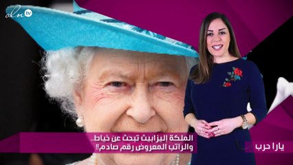 الملكة إليزابيث تبحث عن خياط.. والراتب المعروض رقم صادم!!