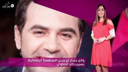 خاص- وائل جسّار لن يدخل المنافسة الرمضانية بسبب خالد الصاوي