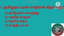 Tamil gk quiz