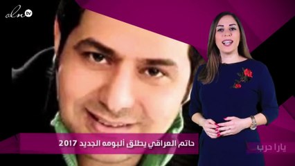 حاتم العراقي يطلق ألبومه الجديد 2017