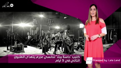 كليب "حاسة بيك" لنانسي عجرم يتعدّى المليون الثاني في 5 أيام