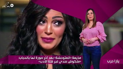 مذيعة «المتوحشة» بعد آخر صورة لها بالحجاب: «ملكوش عندي غير قلة الأدب»