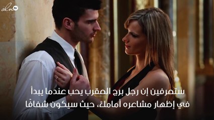 علامات وقوع رجل برج العقرب في الحب