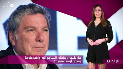 هل يتنحى كاظم الساهر الى راغب علامة بسبب أزمة نفسية؟