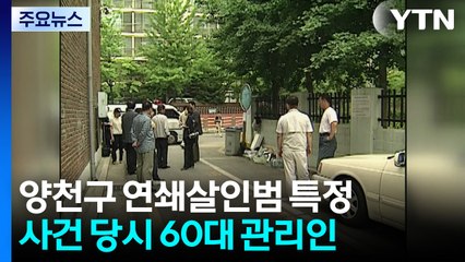 "저승까지 추적"...20년 전 양천구 연쇄살인범 특정 / YTN