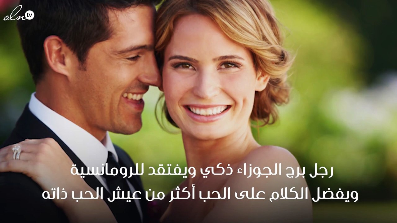 علامات وقوع رجل برج الجوزاء في الحب