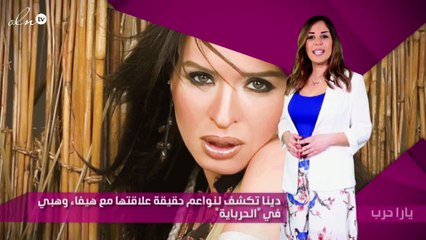 دينا تكشف لنواعم حقيقة علاقتها مع هيفاء وهبي في "الحرباية"