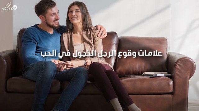 علامات قوع الرجل الخجول في الحب