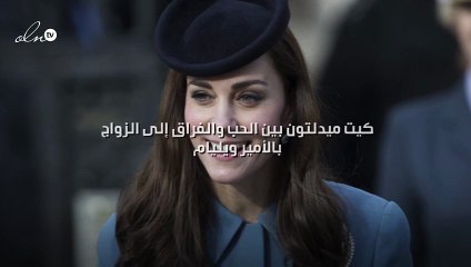 كيت ميدلتون بين الحب والفراق إلى الزواج بالأمير ويليام