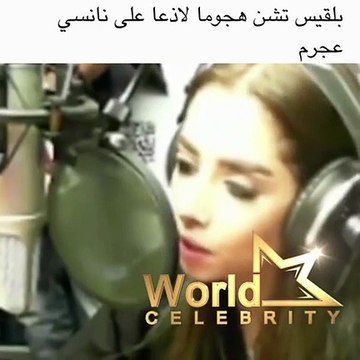 بالفيديو: بلقيس تهاجم نانسي عجرم.. وهذا ما قالته