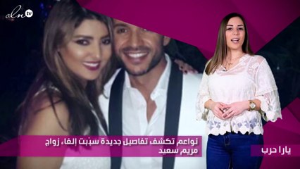 نواعم تكشف تفاصيل جديدة سبّبت إلغاء زواج مريم سعيد