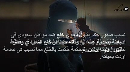 بعد خلع زوجته له بالمحكمة شاب سعودي يسقط قتيلاً اثر الصدمة.