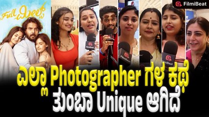 Full Meals Public Reaction : ಎಲ್ಲಾ Photographer ಗಳ ಕಥೆ ತುಂಬಾ ಕನೆಕ್ಟ್ ಆಗುತ್ತೆ ಒಳ್ಳೆ ಲವ್ ಸ್ಟೋರಿ ಇದೆ