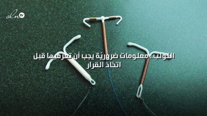 اللولب.. معلومات ضروريّة يجب أن تعرفيها قبل اتخاذ القرار