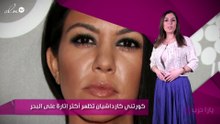كورتني كارداشيان تظهر أكثر إثارة على البحر