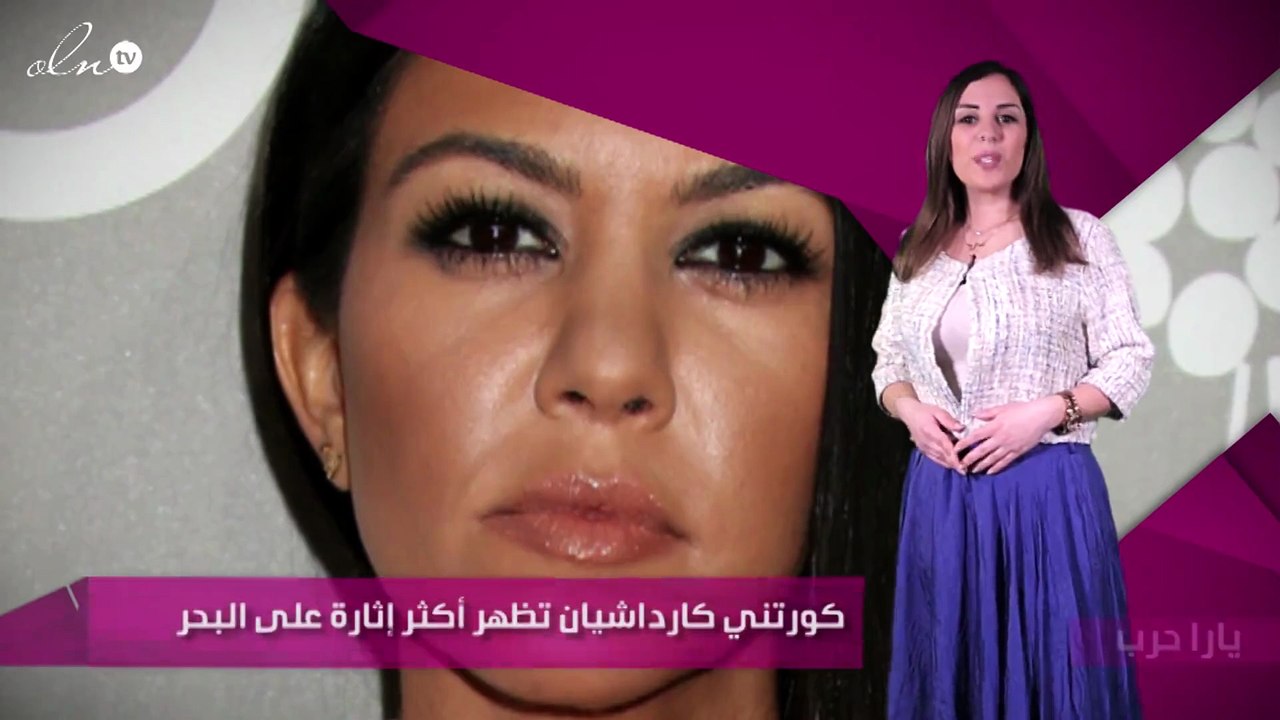 كورتني كارداشيان تظهر أكثر إثارة على البحر