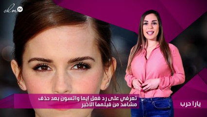 تعرفي على رد فعل إيما واتسون بعد حذف مشاهد من فيلمها الأخير