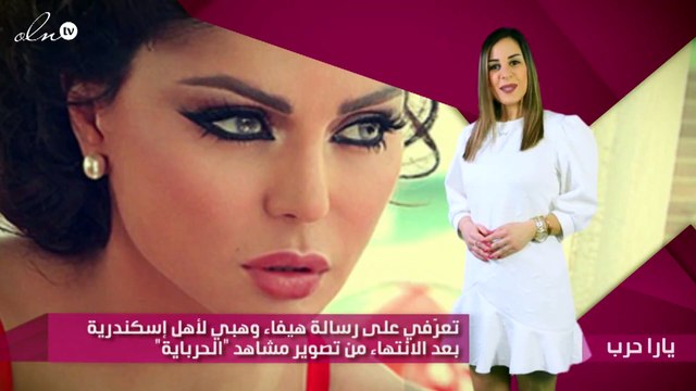 تعرّفي على رسالة هيفاء وهبي لأهل إسكندرية بعد الانتهاء من تصوير مشاهد الحرباية