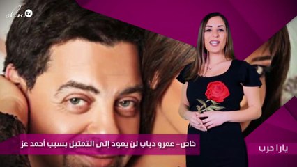 خاص- عمرو دياب لن يعود إلى التمثيل بسبب أحمد عز