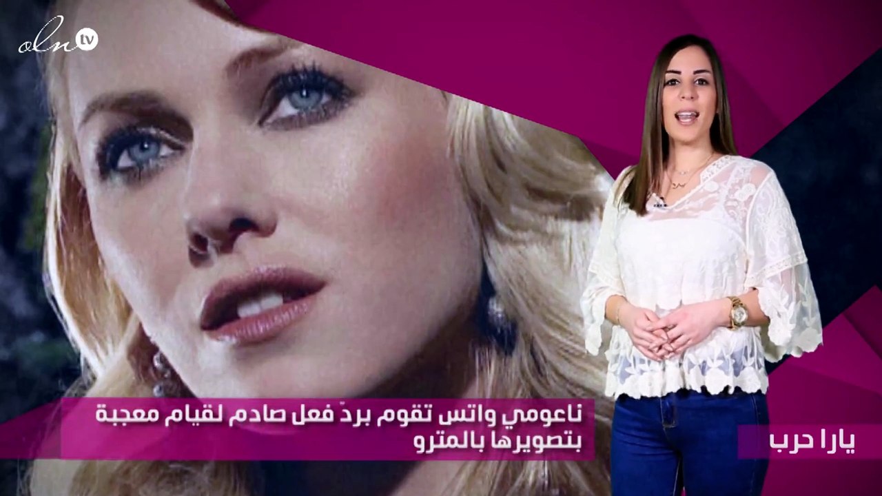 ناعومي واتس تقوم بردّ فعل صادم لقيام معجبة بتصو...