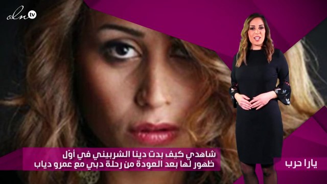 شاهدي كيف بدت دينا الشربيني في أوّل ظهور لها بعد العودة من رحلة دبي مع عمرو دياب