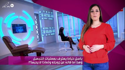 باسل خياط يعترف بعمليات التجميل وهذا ما قاله عن زوجته ولماذا لا يحبها؟!