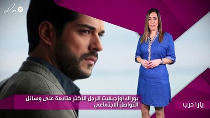 بوراك أوزجيفيت الرجل الأكثر متابعة على وسائل التواصل الاجتماعي