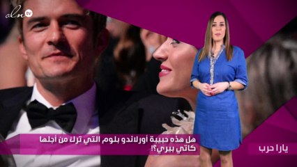 هل هذه حبيبة أورلاندو بلوم التي ترك من أجلها كاتي بيري؟!