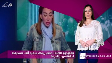بالفيديو: الاعتداء على ريهام سعيد أثناء تسجيلها لحلقة من برنامجها