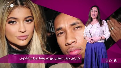 كايلي جينز تنفصل عن صديقها تيجا مرّة أخرى