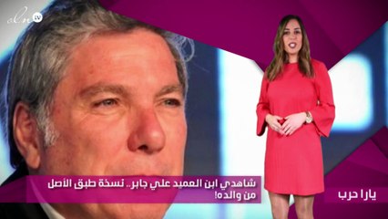 شاهدي ابن العميد علي جابر.. نسخة طبق الأصل من والده!