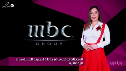 المحطات تدفع مبالغ طائلة لحصرية المسلسلات الرمضانية