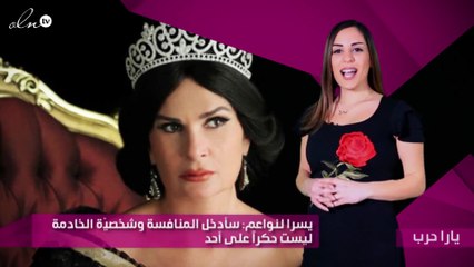 يسرا لنواعم: سأدخل المنافسة وشخصيّة الخادمة ليست حكراً على أحد