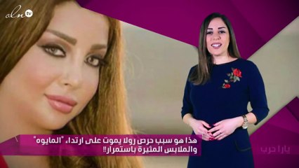 هذا هو سبب حرص رولا يموت على ارتداء "المايوه" والملابس المثيرة باستمرار!!