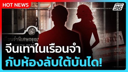 Highlight | จีนเทาในเรือนจำ กับห้องลับใต้บันได! | PPTV News | 21 พ.ย. 68