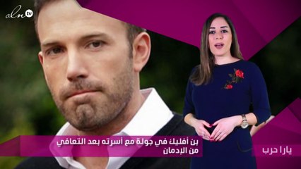 بن أفليك في جولة مع أسرته بعد التعافي من الإدمان