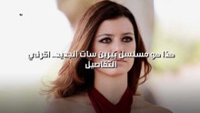 هذا هو مسلسل بيرين سات الجديد.. اقرئي التفاصيل