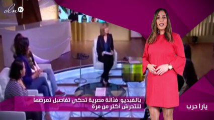 بالفيديو فنّانة مصرية تحكي تفاصيل تعرّضها للتحرش أكثر من مرّة