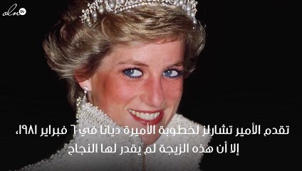 حياة الأميرة ديانا بين الخيانة والحب والقتل