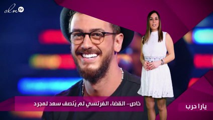 خاص- القضاء الفرنسي لم يُنصف سعد لمجرد