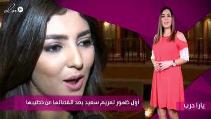 أوّل ظهور لمريم سعيد بعد انفصالها عن خطيبها