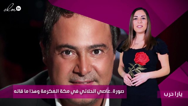 صورة..عاصي الحلاني في مكة المكرمة وهذا ما قاله