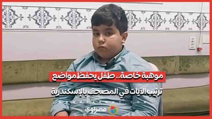 موهبة خاصة.. طفل يحفظ مواضع ترتيب الآيات في المصحف بالإسكندرية