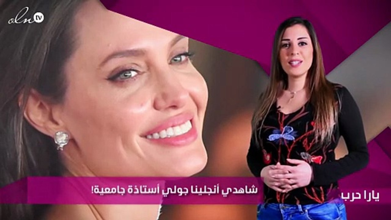 شاهدي أنجلينا جولي أستاذة جامعية!
