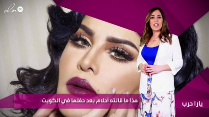 هذا ما قالته أحلام بعد حفلها في الكويت