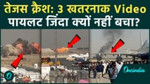 Tejas Fighter Jet Crash में पायलट क्यों नहीं बचा... ये थी वजह! 3 Viral Video | Dubai Air Show News