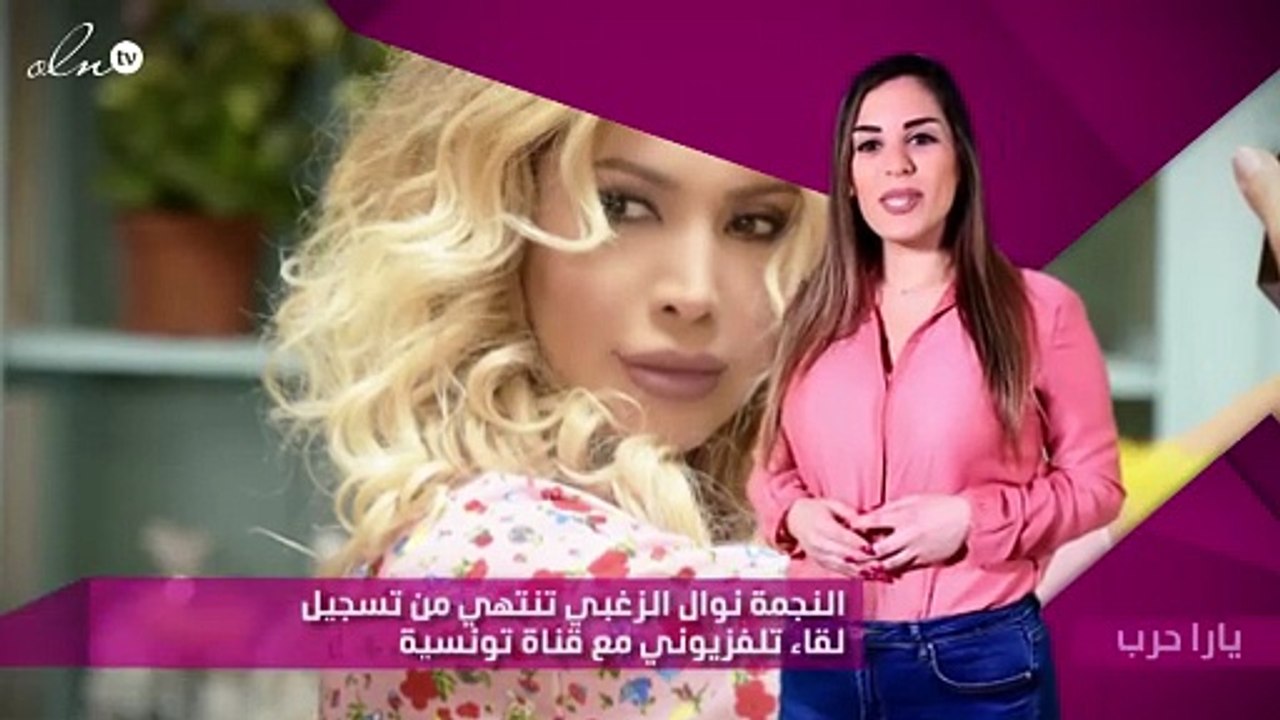 النجمة نوال الزغبي تنتهي من تسجيل لقاء تلفزيوني مع قناة تونسية