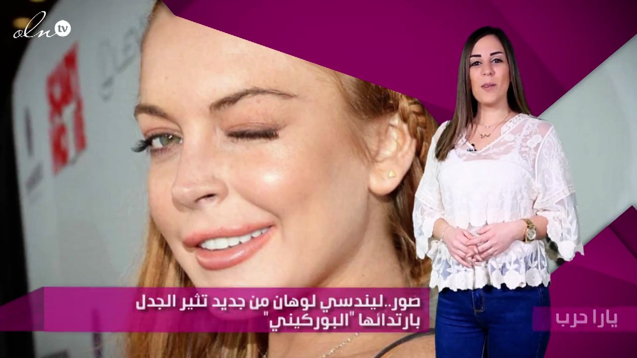 صور..ليندسي لوهان من جديد تثير الجدل بارتدائها "البوركيني"