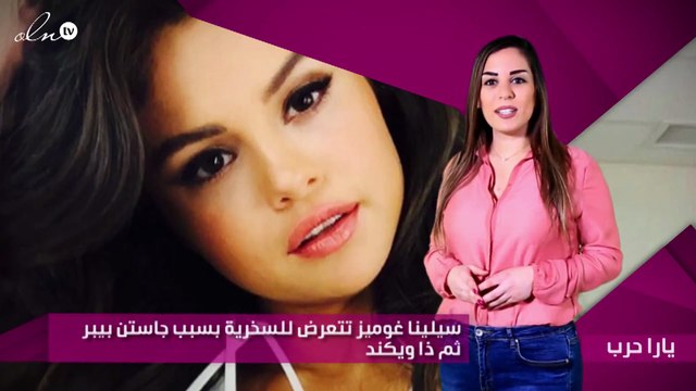 سيلينا غوميز تتعرض للسخرية بسبب جاستن بيبر ثم ذا ويكند